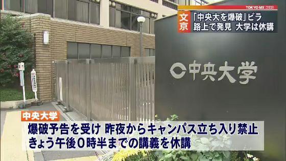 　東京・文京区にある中央大学のキャンパスに爆破予告があったことが分かり、大学は構内への立ち入りを禁止して12月9日午前の講義を休講としました。通報を受けて警察などが周囲を捜索しましたが、不審な物は見つかりませんでした。