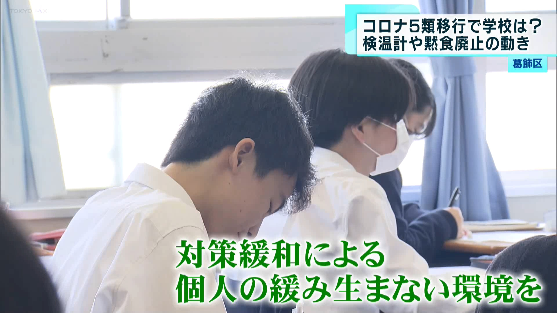 新型コロナウイルスの5類移行で、学校や病院の環境にも変化がありました。その現場から聞こえてきた今後の懸念とは？