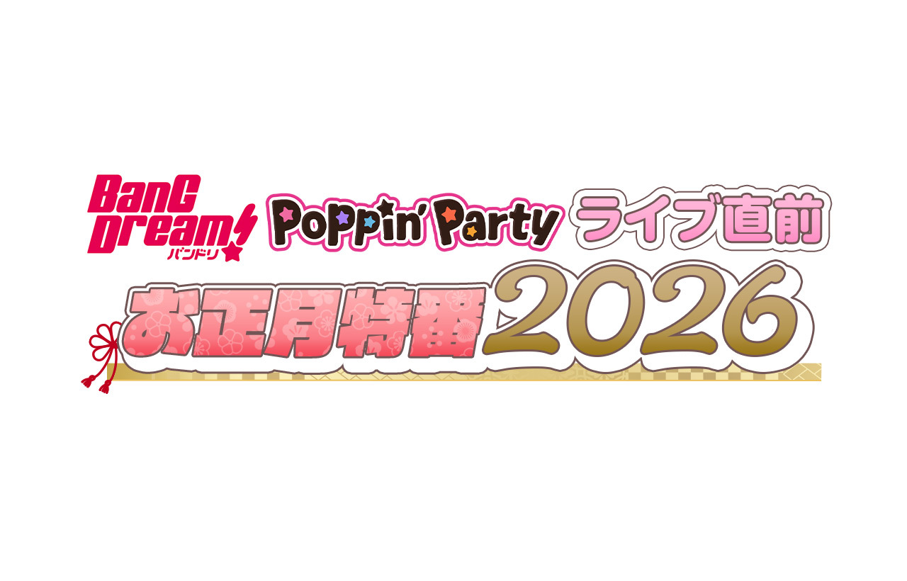 TOKYO MX（東京エリア・地上波9ch）は、年末年始特別番組として『バンドリ！Poppin'Party ライブ直前お正月特番 2026』を2026年1月2日（金）21:00～24:00に放送します。
