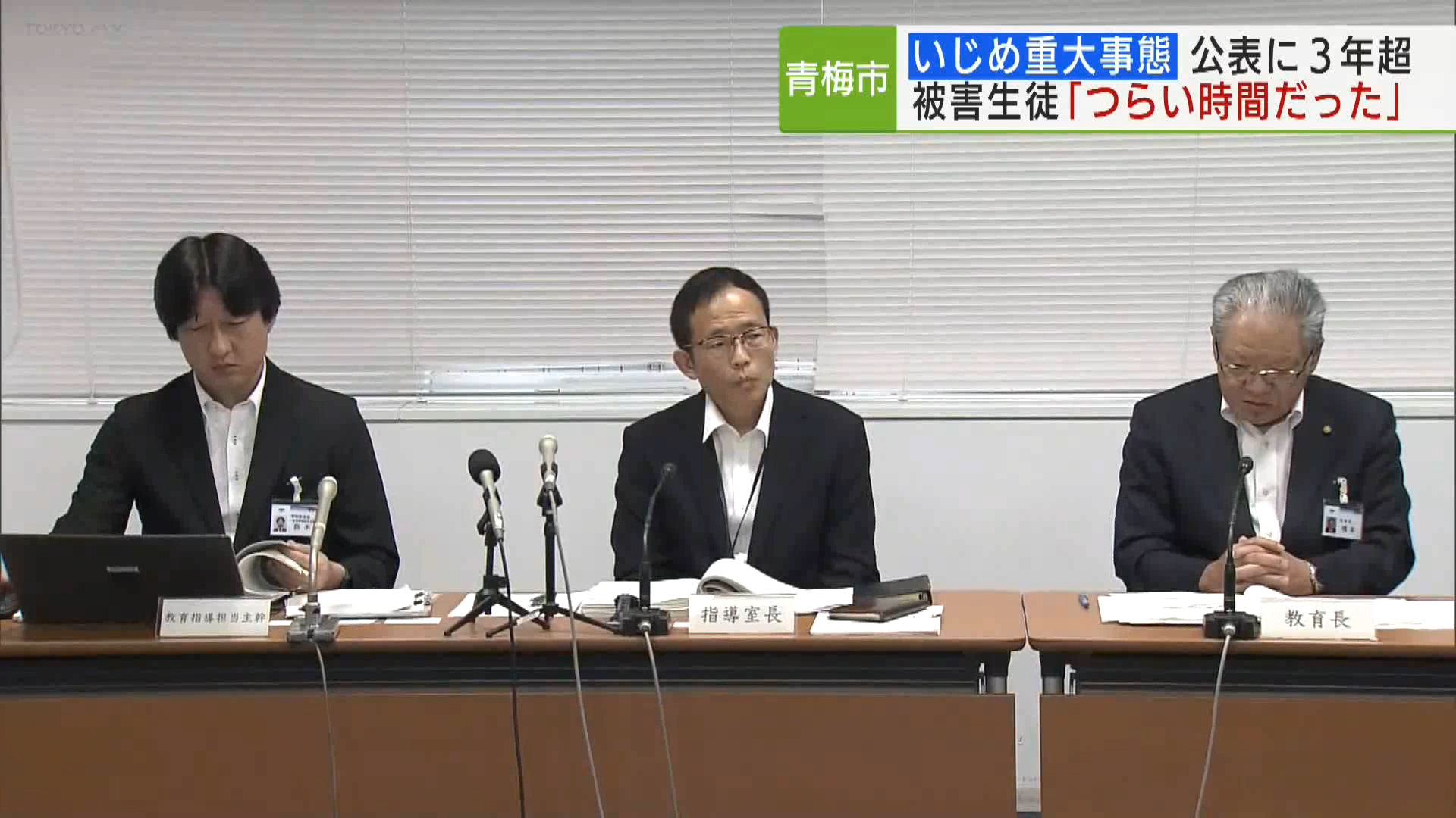 青梅市内の中学校で男子生徒がいじめられたことについて、青梅市教育委員会は2021年3月に事実関係の調査を義務付ける、「重大事態」と認定しました。ただきょう(2024年6月18日)に至るまで3年以上公表されずいじめの被害生徒は「いじめと向き合う辛い時間だった」と会見で訴えました。