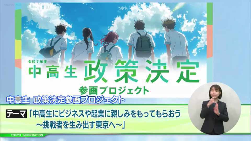 暮らしに役立つ情報をお伝えするTOKYO MX(地上波9ch)の情報番組「東京インフォメーション」(毎週月―金曜、朝7:15~)。
今回は中高生を対象とした2つの事業「中高生政策決定参画プロジェクト」と「TEENS SQUARE TOKYO PROJECT 2025」や、第59回「八丈島フリージアまつり」を紹介しました。