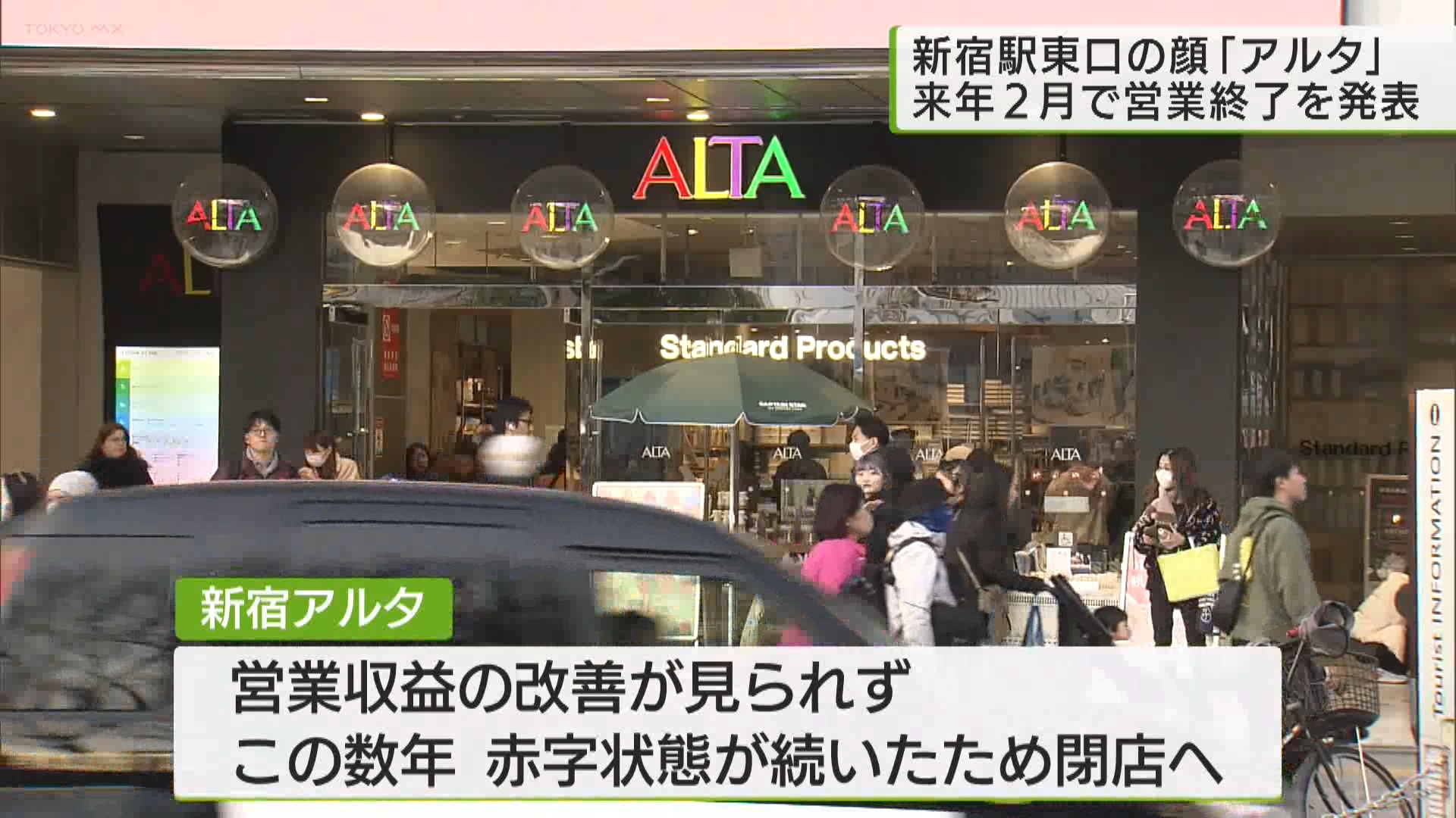 JR新宿駅東口にある商業ビル「新宿アルタ」が、来年2月末で営業を終了するとホームページで発表しました。