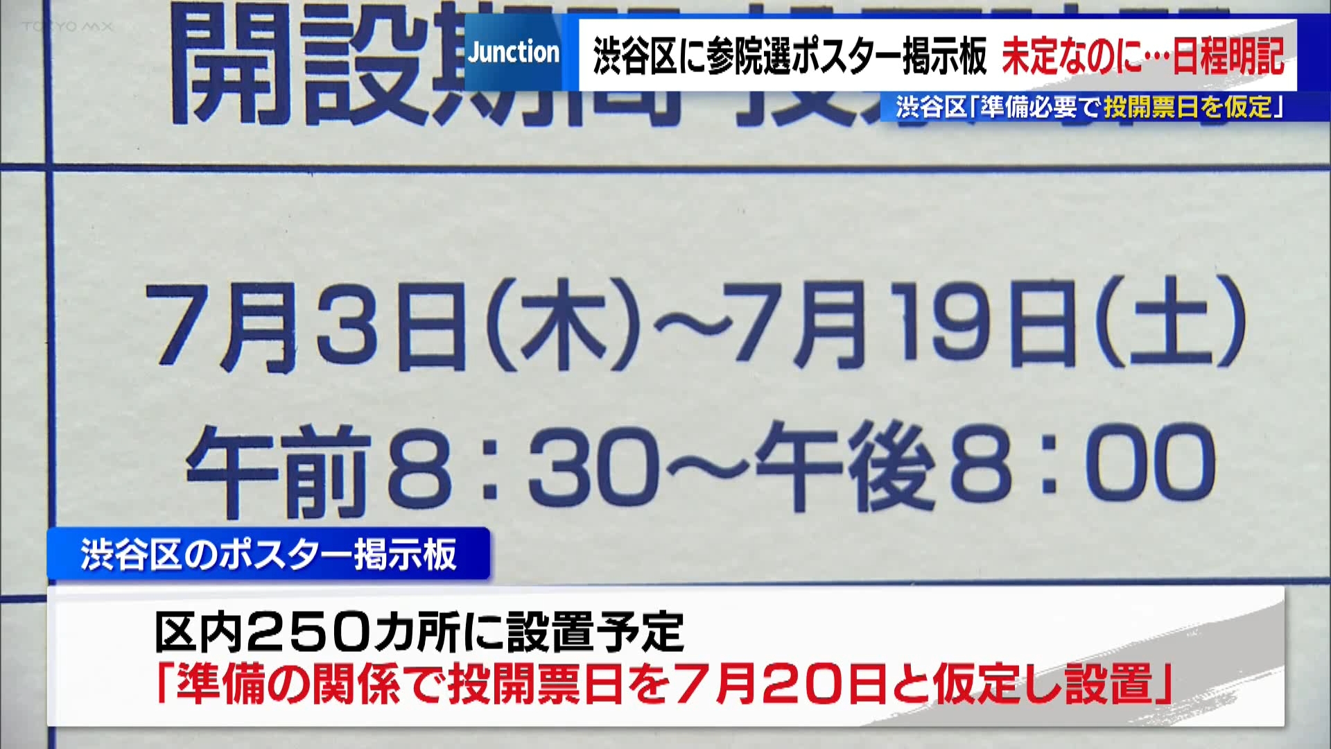 参議院選挙の日程が決まっていないにもかかわらず、東京・渋谷区内で期日前投票の期間を明記したポスター掲示板がすでに設置されていることが分かりました。
