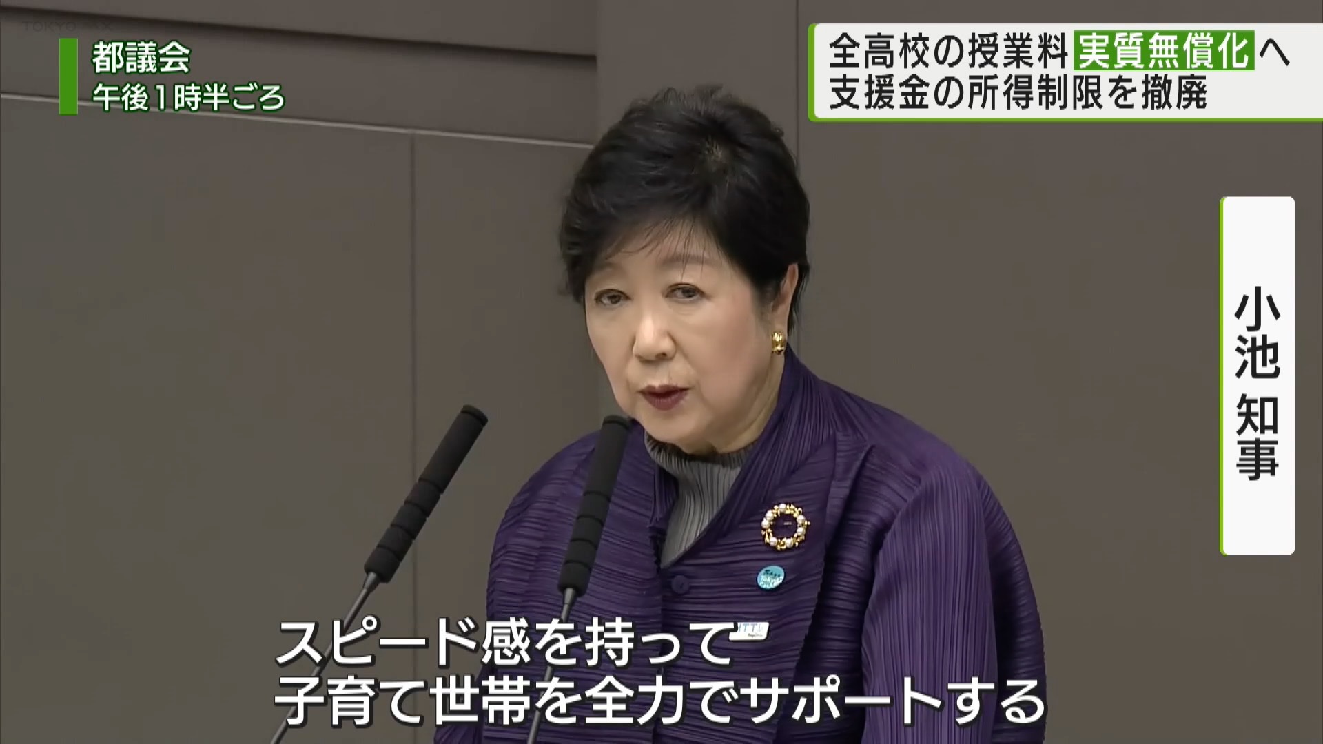 都内全ての高校で授業料を実質無償化へ。12月5日の都議会で、来年度から都内全ての高校の授業料において支援金を受けるための所得制限を撤廃し、授業料を実質無償化する都の方針が示されました。