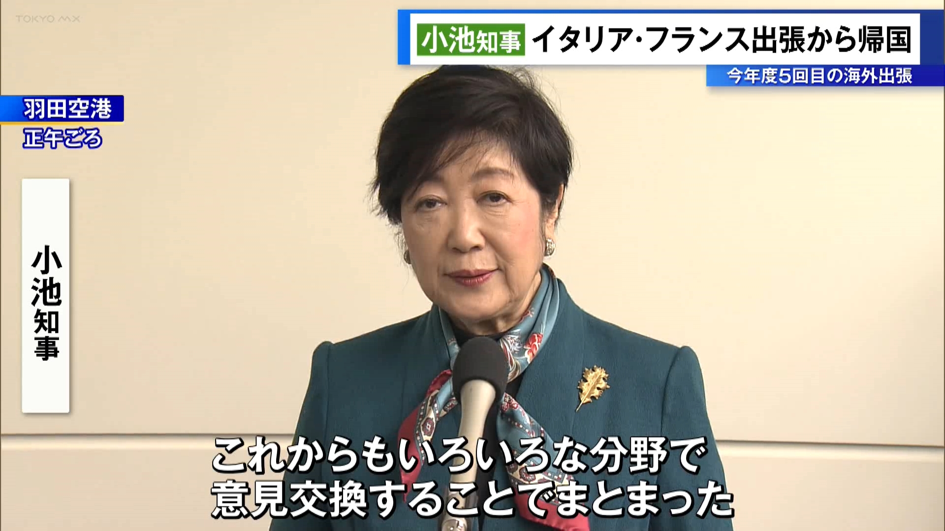 東京都の小池知事はイタリアとフランスでの海外出張を終え、帰国しました。現地では世界の都市のトップが集まる組織の議長として、連携の確認などを行ったということです。