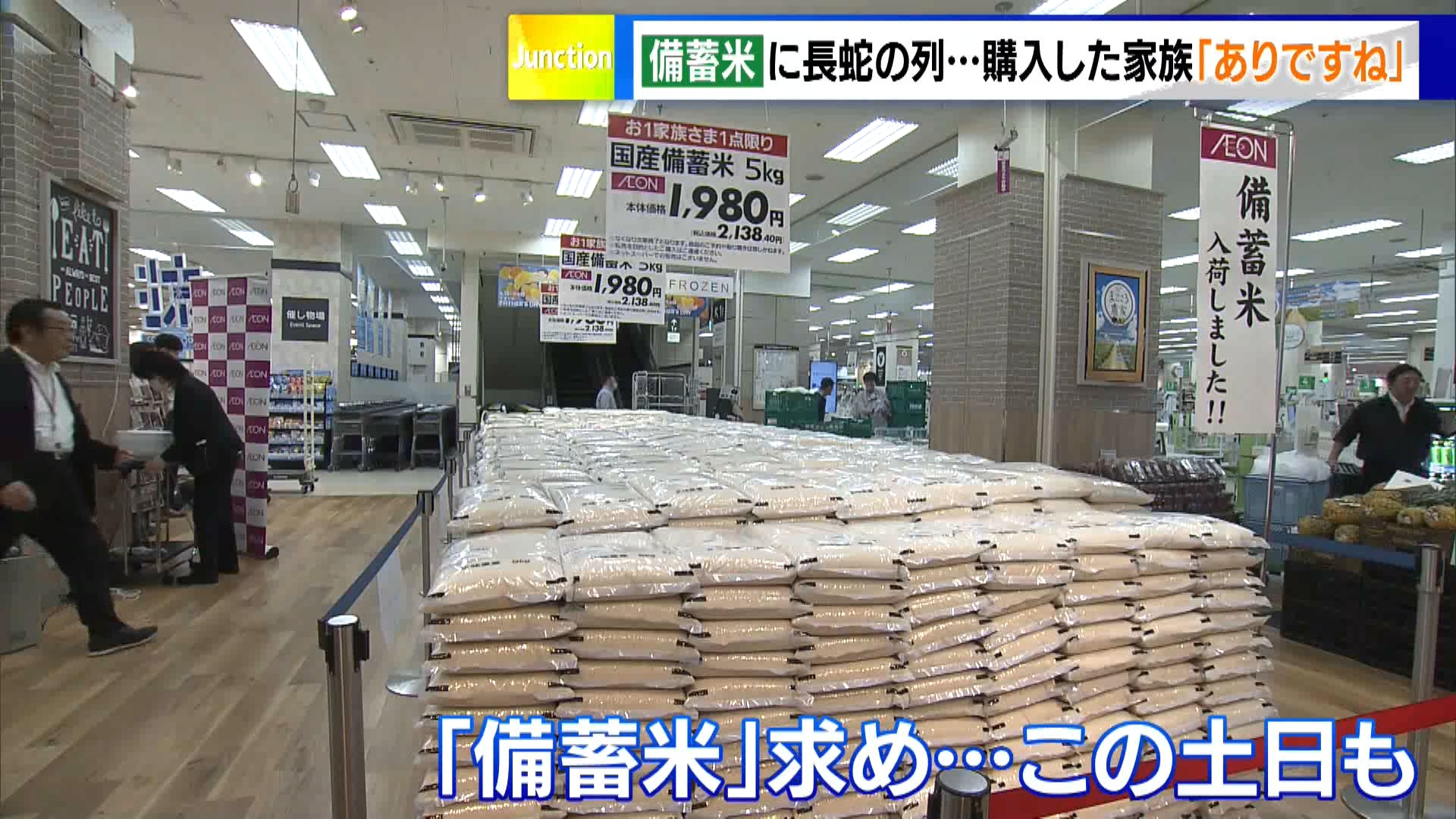 流通を始めた「備蓄米」を求め、5月31日・6月1日の土日、スーパーでは備蓄米を求める人々の長い列ができました。