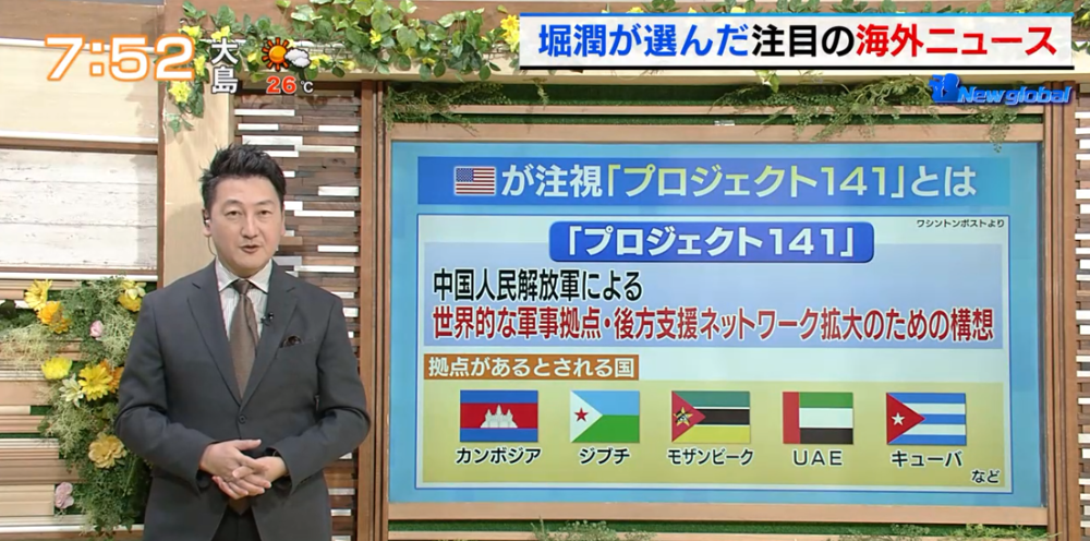 TOKYO MX(地上波9ch)朝の報道・情報生番組「堀潤モーニングFLAG」(毎週月~金曜7:00~)。6月21日(水)放送の「New global」のコーナーでは、米中対立を巡る2つのキーワード“プロジェクト141”と“G77プラス中国”について取り上げました。