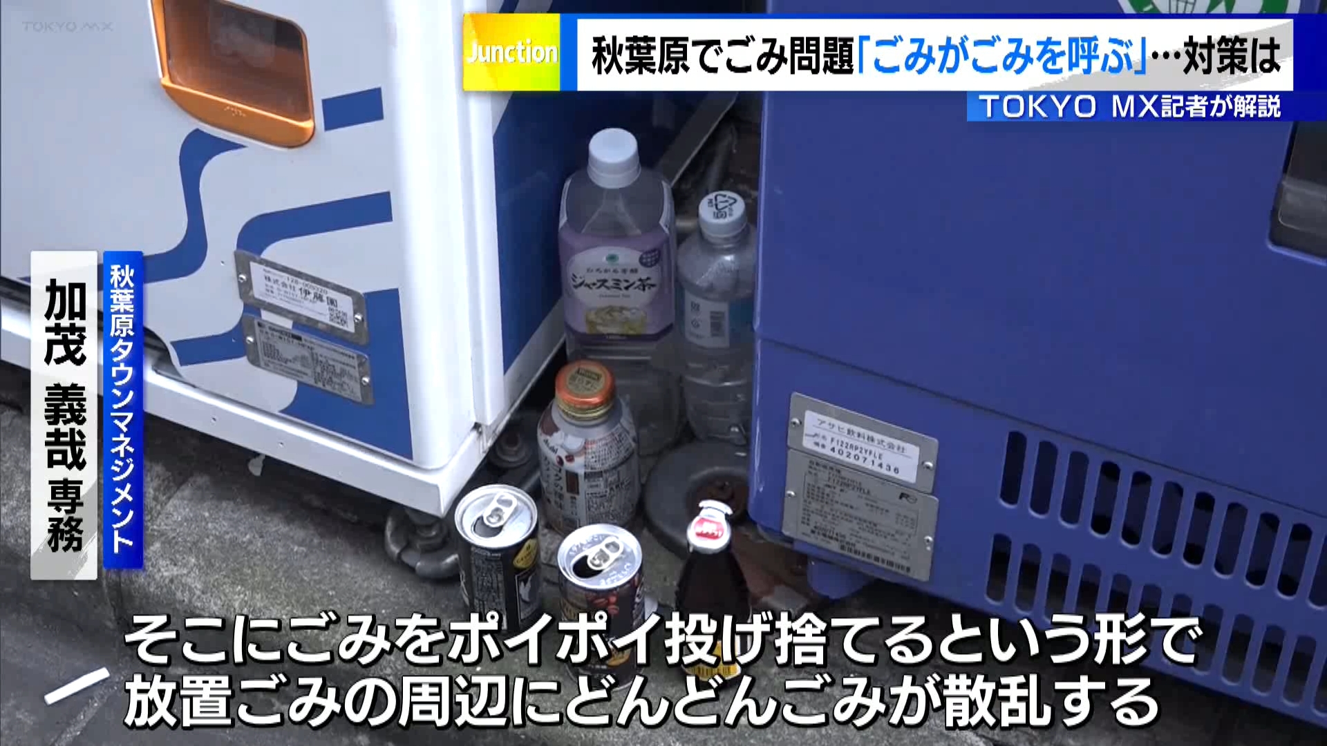 電気街や「アニメの街」として若者や外国人観光客に人気のある東京・秋葉原の街で、地元の人たちが「ごみのポイ捨て」に悩まされています。東京都によりますと、秋葉原を訪れる外国人観光客の数は都内で5番目に多く、外国人を含めた多くの人が街に来るため、「ポイ捨て」も増えているようです。行政と地域が協力し、試行錯誤する現状を取材しました。