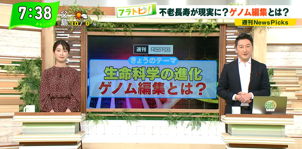 TOKYO MX（地上波9ch）朝の報道・情報生番組「堀潤モーニングFLAG」（毎週月～金曜7:00～）。9月7日（火）放送の「フラトピ！」では、生命科学の最先端“ゲノム編集”について取り上げました。