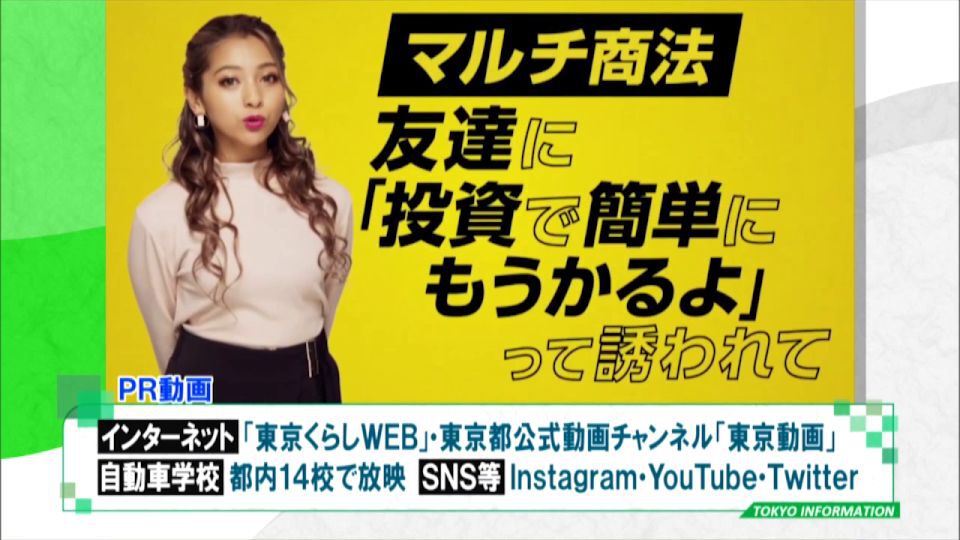投資で簡単に儲かる？SNSの悪質商法でカモにされちゃうかも…！都が若者に呼びかけ