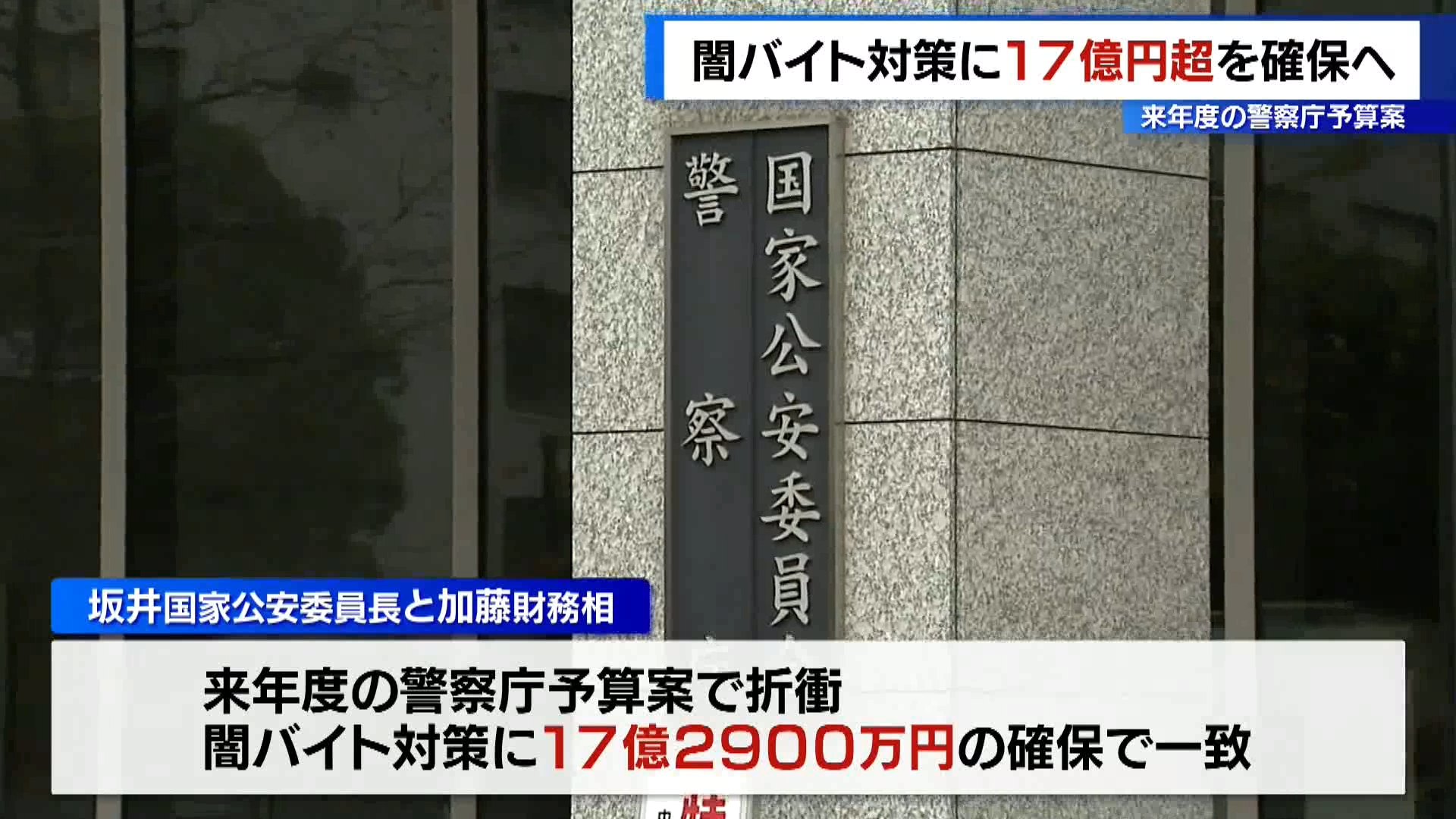 闇バイトへの対策を巡り、来年度=2025年度の警察庁の予算案に17億円以上が確保されることが分かりました。取り締まりや事件の抑止策の強化を目指します。