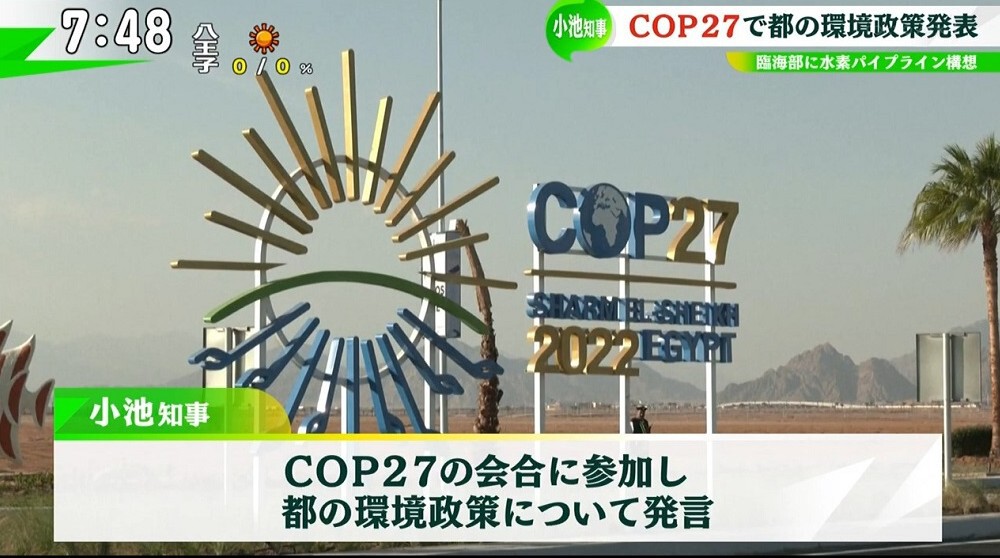 COP27で都の環境政策発表、Z世代が小池知事に要望「先進国と途上国の架け橋に」