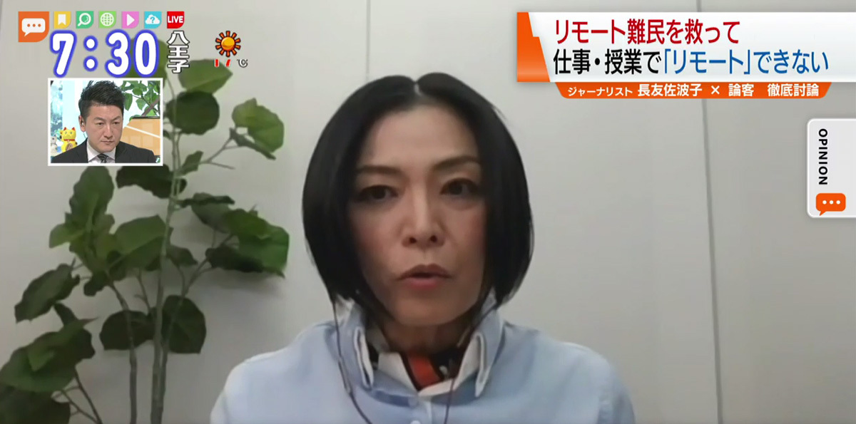 TOKYO MX(地上波9ch)朝のニュース生番組「モーニングCROSS」(毎週月~金曜7:00~)。4月14日(火)放送の「オピニオンCROSS neo」のコーナーでは、ジャーナリストの長友佐波子さんが、リモートワークの現状や対策などを述べました。