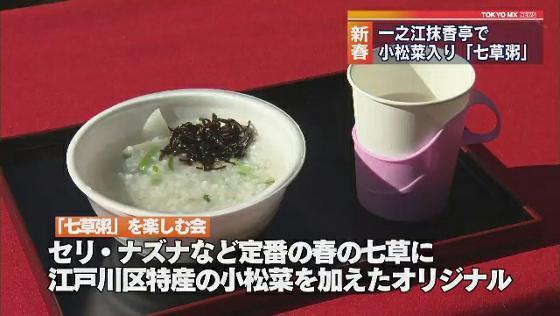 1年の無病息災を願って食べる「七草粥」。江戸川区の庭園風都市公園の一之江抹香亭では5日、この「七草粥」を楽しむ会が開かれました。