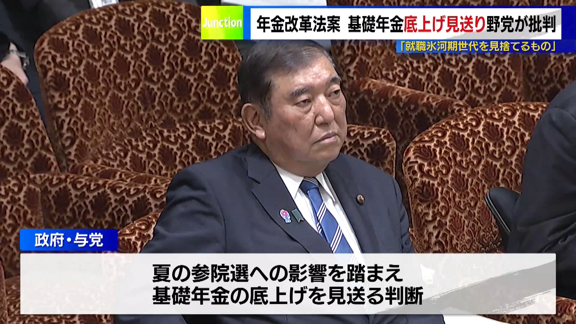 国会では5月19日、参院予算委員会の集中審議が行われました。提出された年金改革関連法案について、法案の柱だった「基礎年金の底上げ」を政府が見送ったことについて、野党側は批判しました。