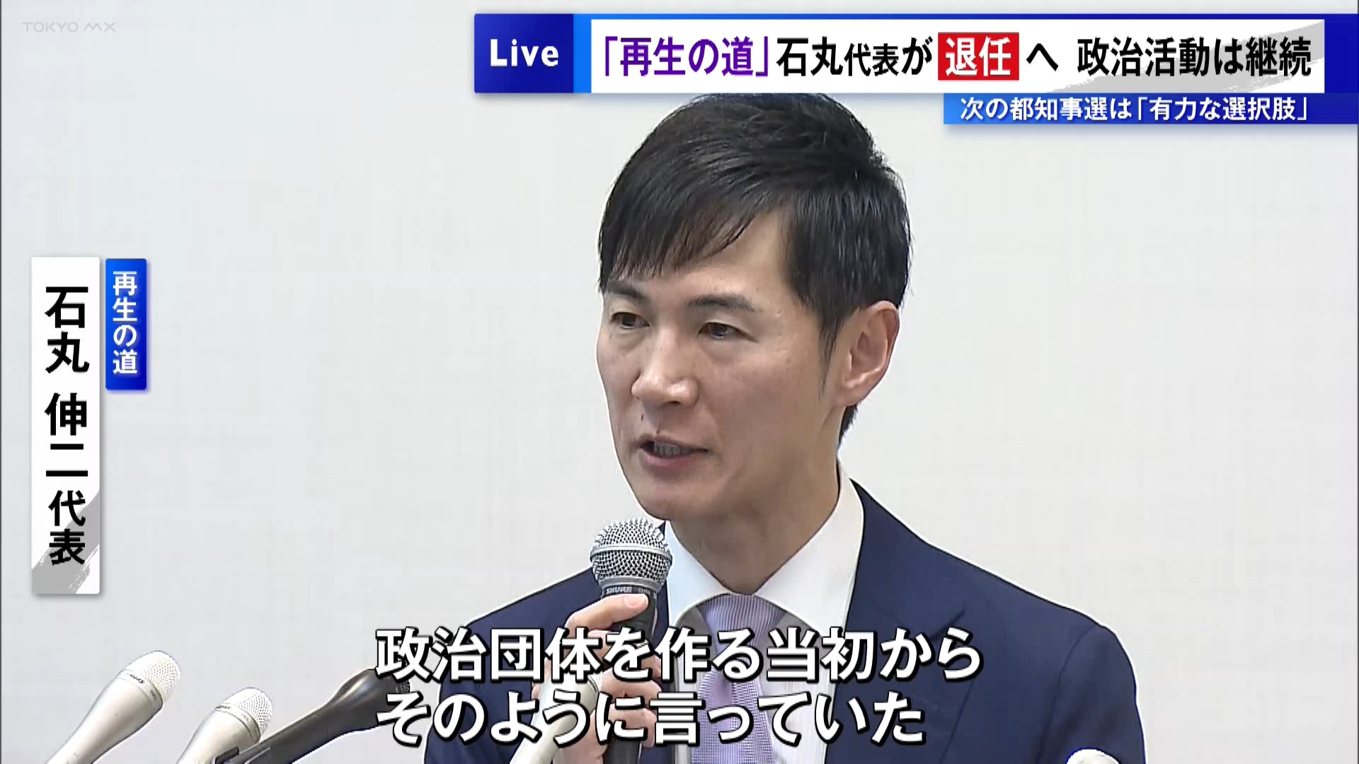 地域政党「再生の道」の石丸伸二代表が8月27日に東京都内で会見を開き、9月に代表を退任し、新たな代表を選出すると発表しました。