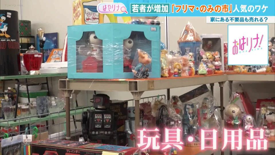 TOKYO MX(地上波9ch)朝の情報生番組「おはリナ!」(毎週月~金曜7:00~)。最新のトレンドを紹介する「はやリナ」のコーナーでは、今、若者から人気を集めている“フリーマーケット(フリマ)・のみの市”に注目しました。