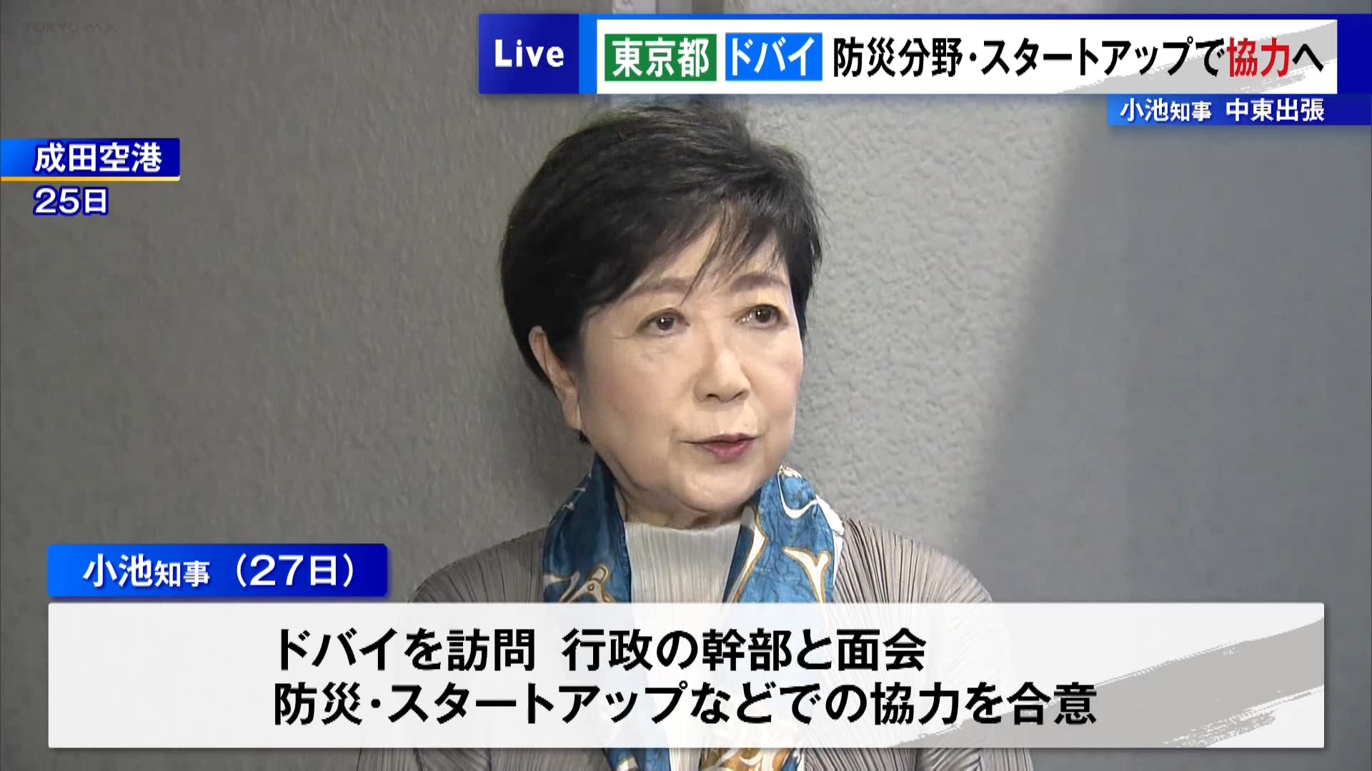 “都市外交”のため海外出張で中東を訪れている東京都の小池知事がドバイと防災分野などで連携することで合意しました。