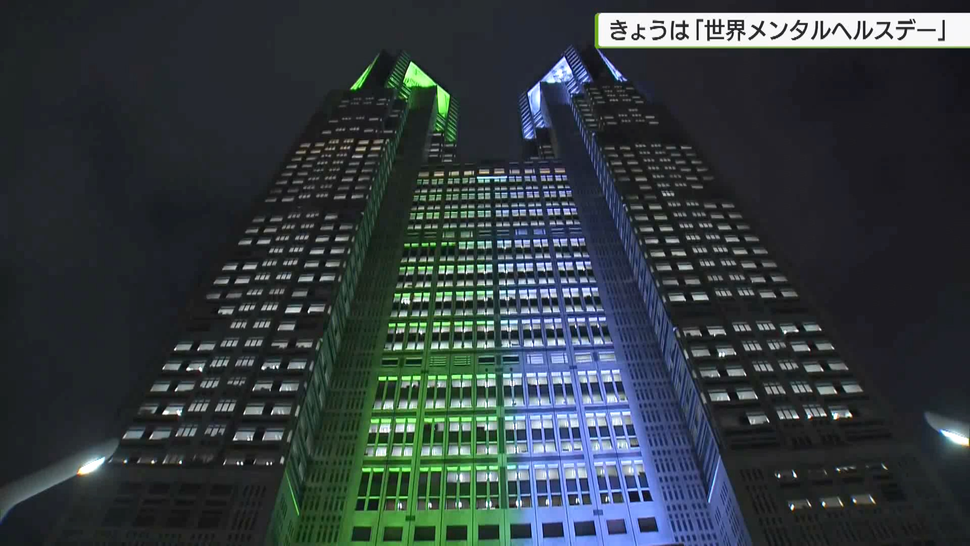 10月10日の「世界メンタルヘルスデー」に合わせて、都庁がシルバーとグリーンにライトアップされました。近年、ますます重要視されるメンタルヘルスの現状について、詳しく見ていきます。