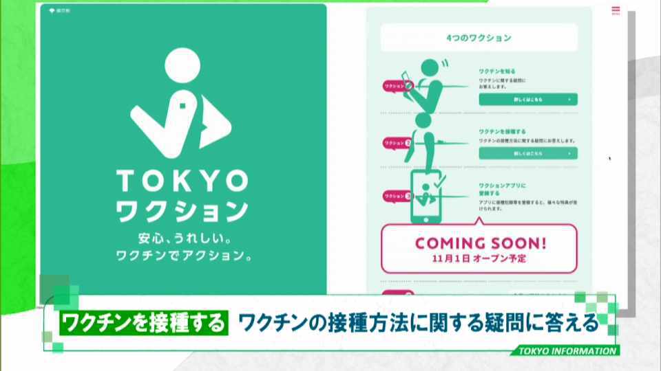 ワクチン接種を促進する「TOKYOワクション」　ワクチンQ＆Aや接種記録をアプリ登録で特典提供も
