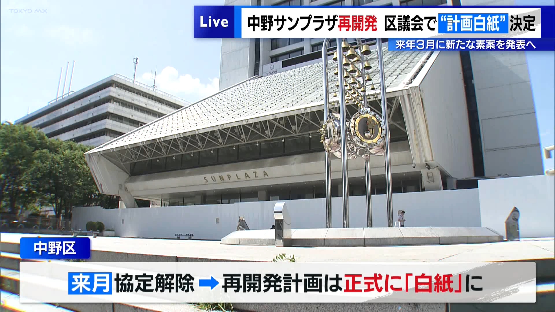 中野サンプラザ再開発　区議会で“計画白紙”決定　26年3月に新たな素案発表へ