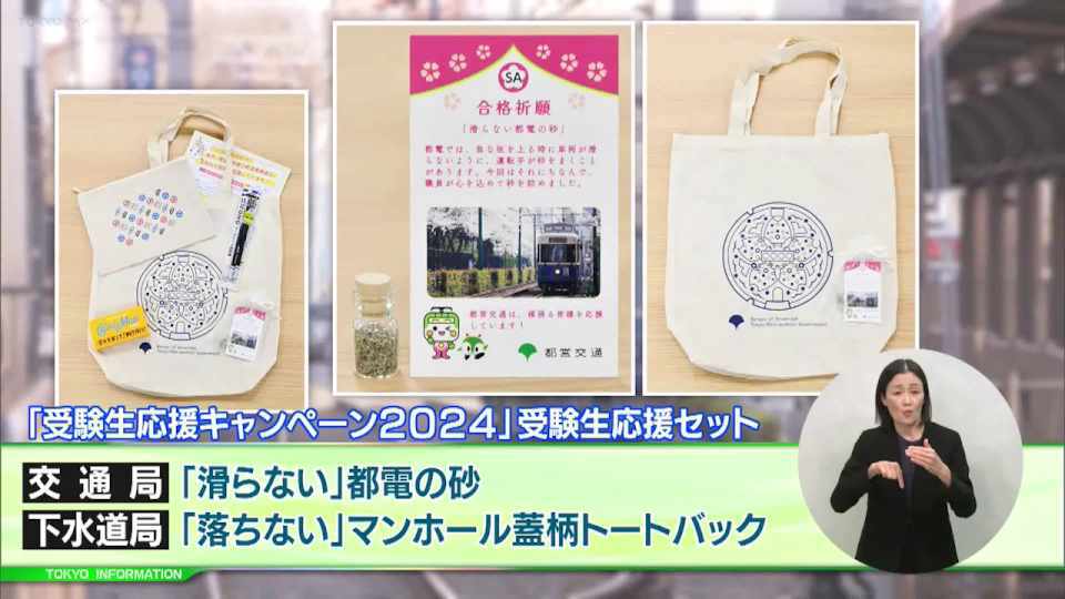 暮らしに役立つ情報をお伝えするTOKYO MX(地上波9ch)の情報番組「東京インフォメーション」(毎週月―金曜、朝7:15~)。
今回は交通局及び下水道局が受験生応援セットをプレゼントするキャンペーン「受験生応援キャンペーン2024」や、パラスポーツを支える人や今後支えたい人などを対象に開催される「パラスポーツフォーラム」を紹介しました。