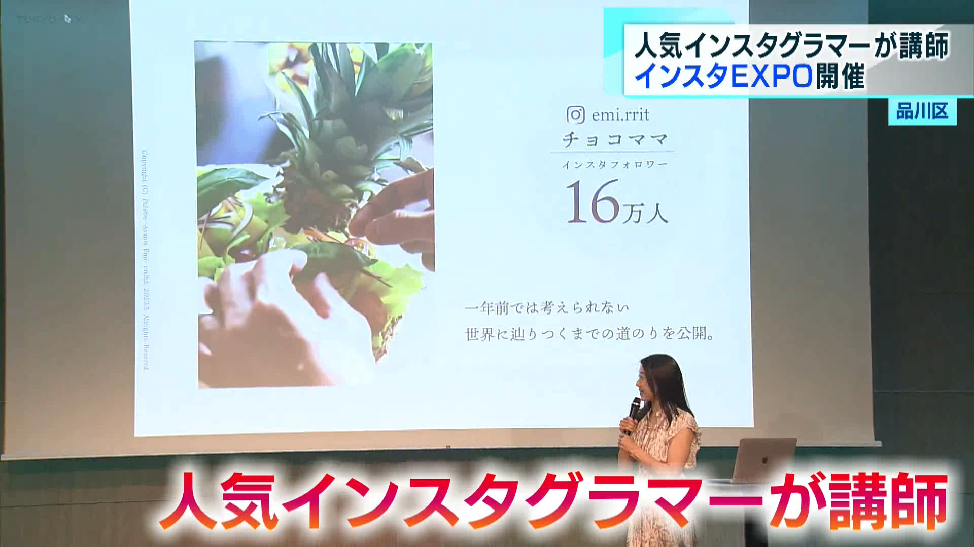 インスタグラムを活用し、人との交流やビジネスを広げることを目的としたイベントが開かれました。SNSで人生が変わったとの話に、参加者はさまざまな可能性を感じたようです。