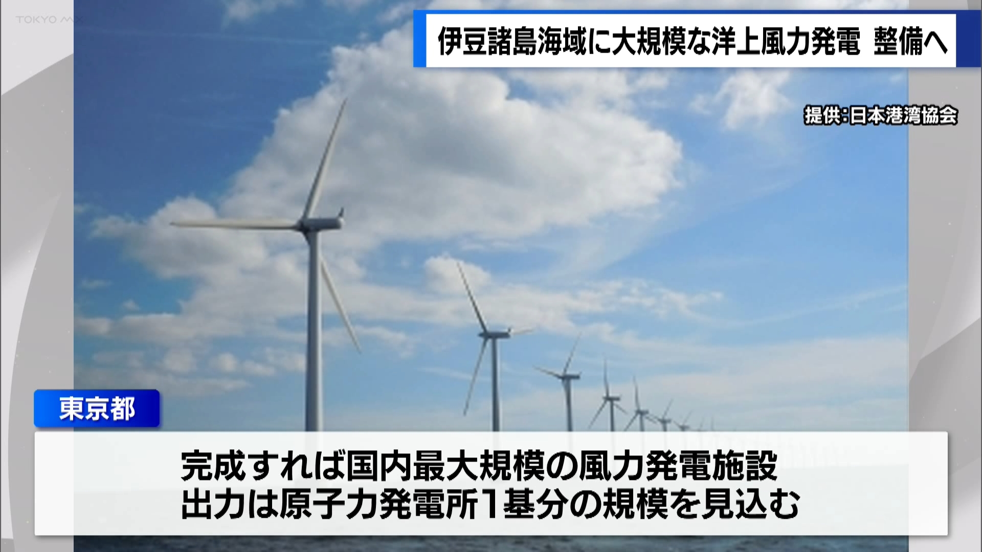 東京都、伊豆諸島海域に大規模な洋上風力発電を整備へ　原発1基分の出力見込む