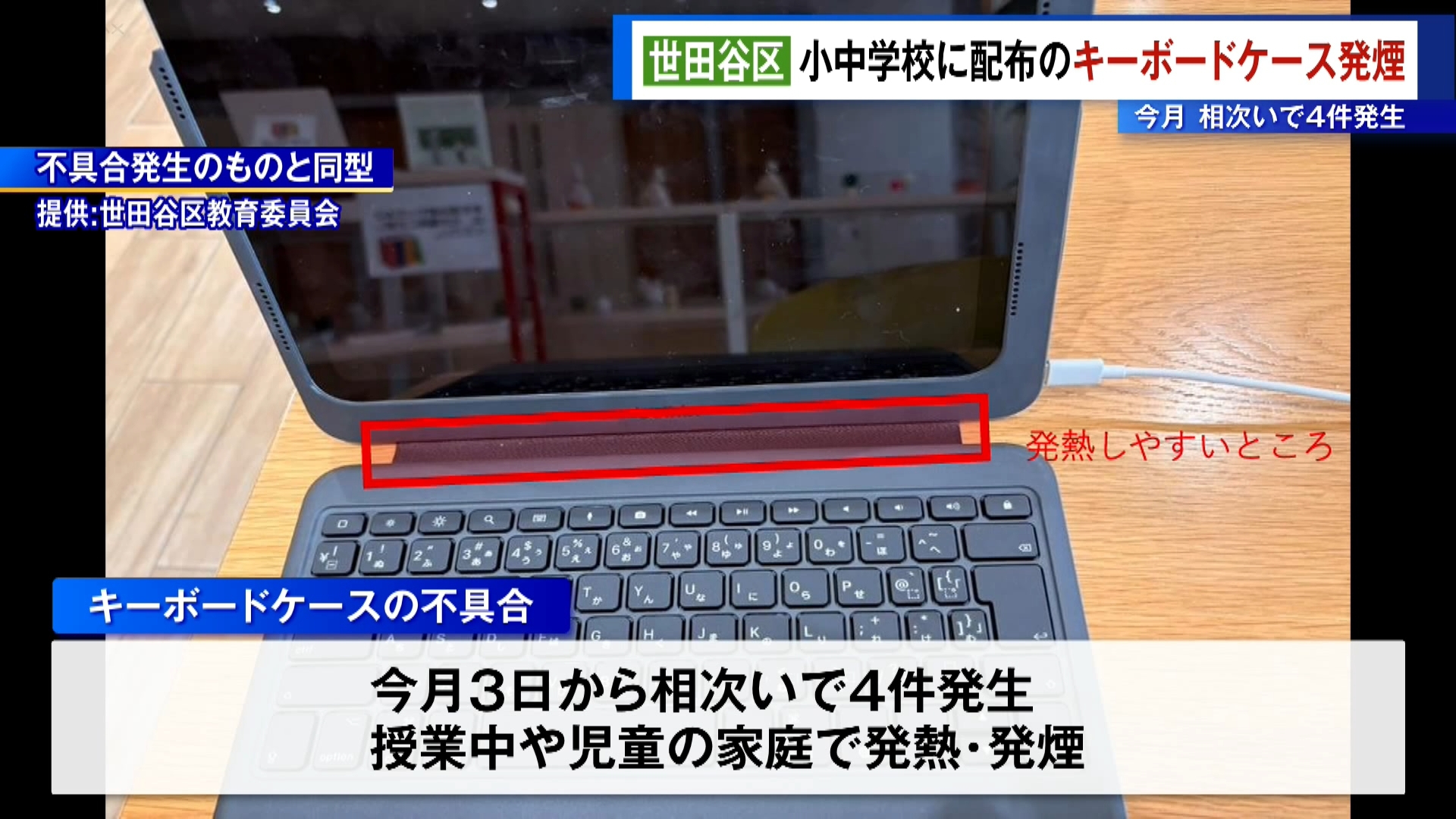 東京・世田谷区教育委員会が区立小中学校の児童や生徒に配布している「タブレット端末用のキーボードケース」から、3月に発熱や発煙が4件確認されたことが分かりました。