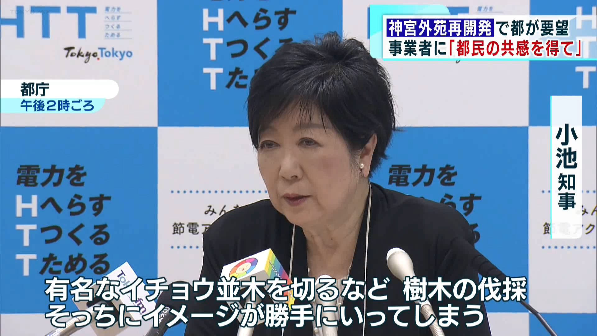 明治神宮外苑の再開発をめぐり、「都民の共感を得ながら進めるように」と東京都が事業者に2度目の要望を提出しました。小池知事は「間違った情報が真実として伝わるのはよくない」と、会見で訴えました。