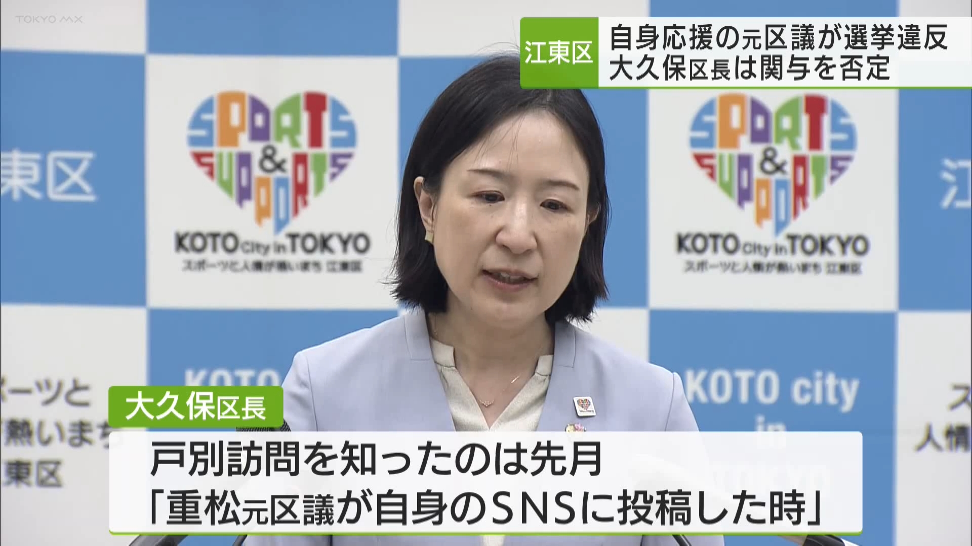 2023年12月に行われた東京・江東区長選挙で、公職選挙法に違反する戸別訪問をして大久保区長への投票を呼びかけたとして元区議会議員が略式命令を受けたことについて、江東区の大久保区長は会見の中で自らの関与を否定しました。
