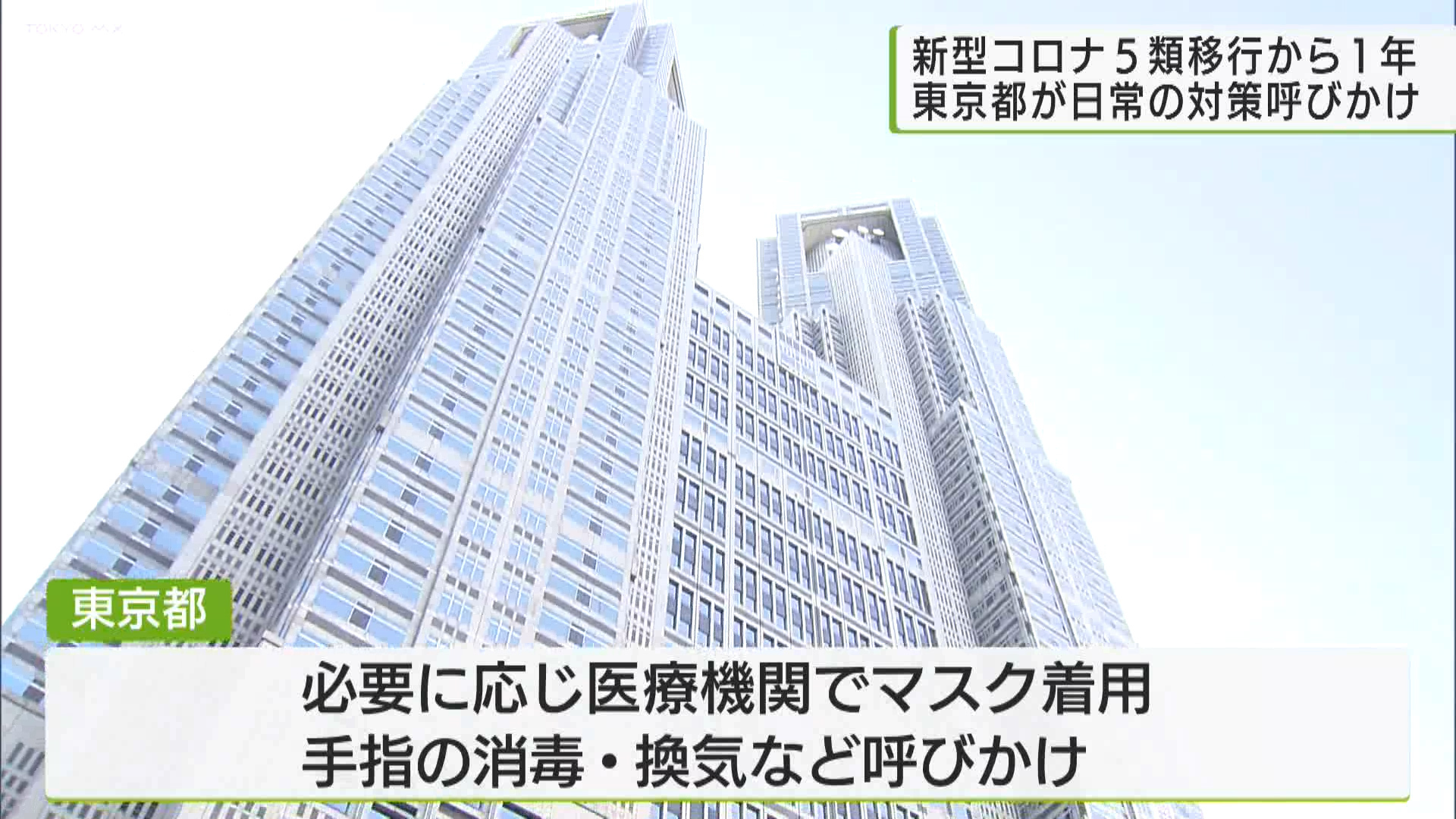 新型コロナウイルスが5類に移行して5月8日で1年です。東京都は、日常からできる対策を呼びかけています。