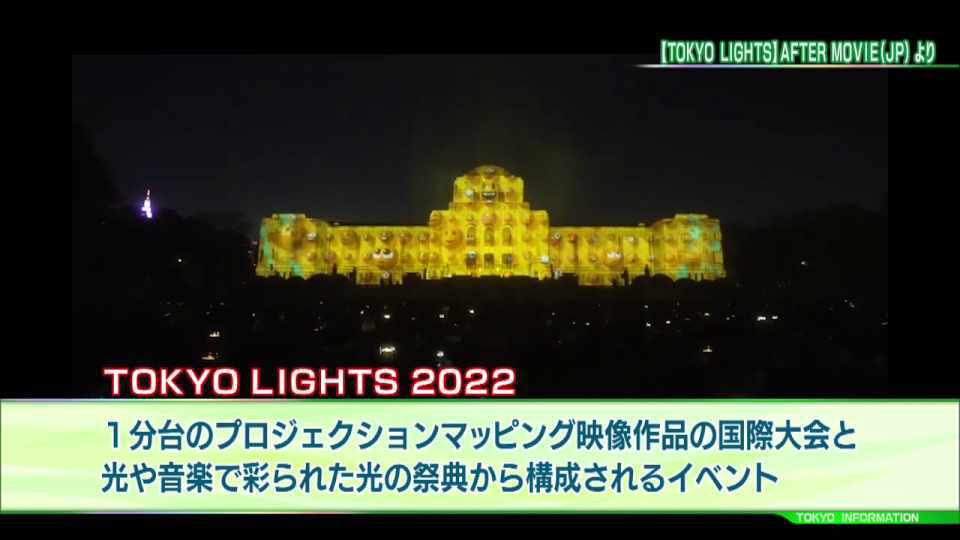 1分台の短編プロジェクションマッピング映像作品で競うハイレベルな光の祭典「TOKYO LIGHTS 2022」