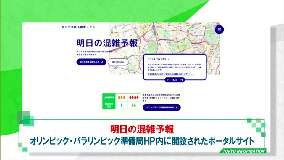 東京オリンピック パラリンピック競技期間中の 明日の混雑予報 を特設ページでチェック Tokyo Mx プラス