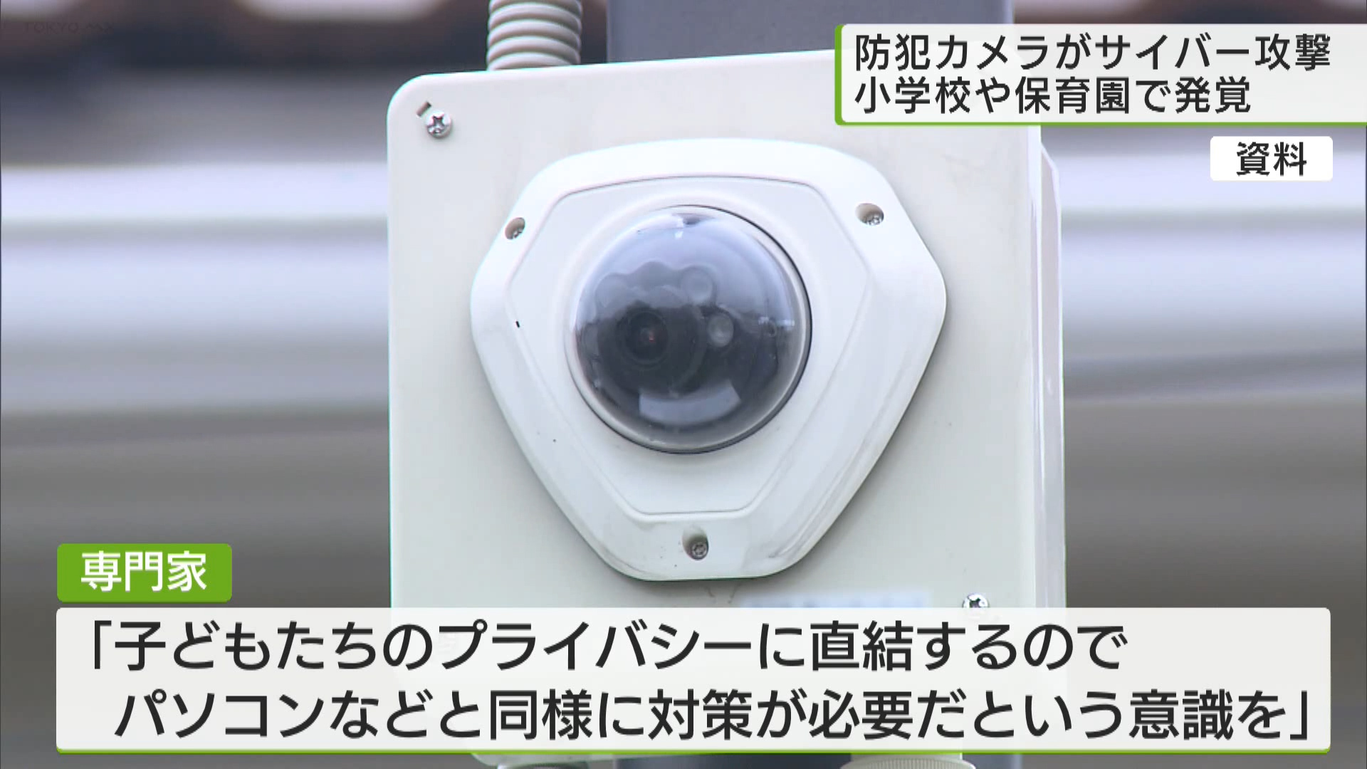 防犯カメラがサイバー攻撃 小学校や保育園で発覚｜TOKYO MX+（プラス）