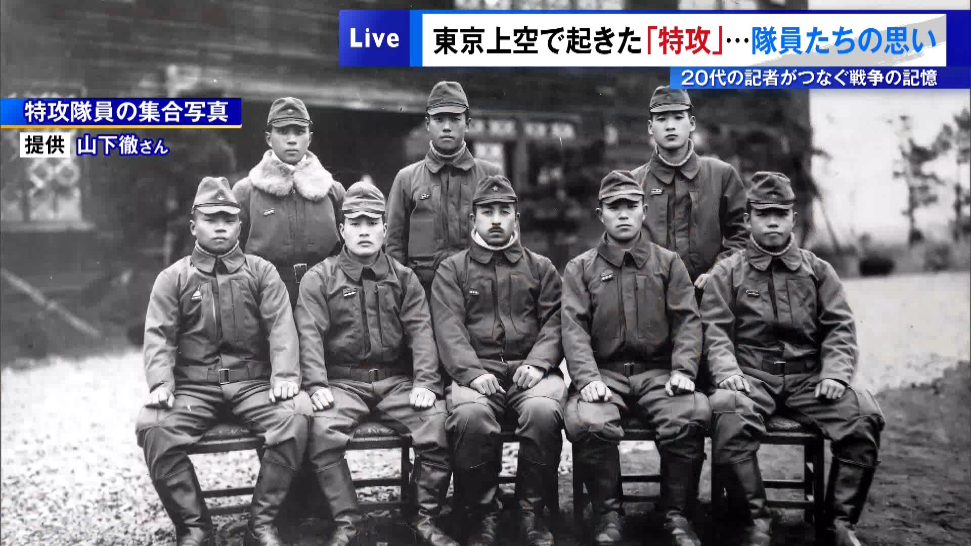 戦後80年を迎えるに当たって、TOKYO MXは『20代の記者がつなぐ戦争の記憶』と題して連日お伝えしています。今回は、敵の戦闘機や戦艦に体当たりするために編成された「特攻隊」＝特別攻撃隊についてです。東京・千代田区に本部がある特攻隊戦没者慰霊顕彰会によりますと特攻隊として命を落とした人は6371人に上り、そのほとんどが10代から20代の若者でした。東京都内に残る特攻隊の記憶と、伝承を続ける人の思いを取材しました。
