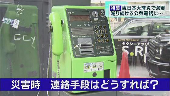 街に設置されている公衆電話が年々減少する中、もしものときに家族とつながる新たな連絡手段が実は増えています。災害時に使用できる、その名も「災害時用公衆電話」というものです。