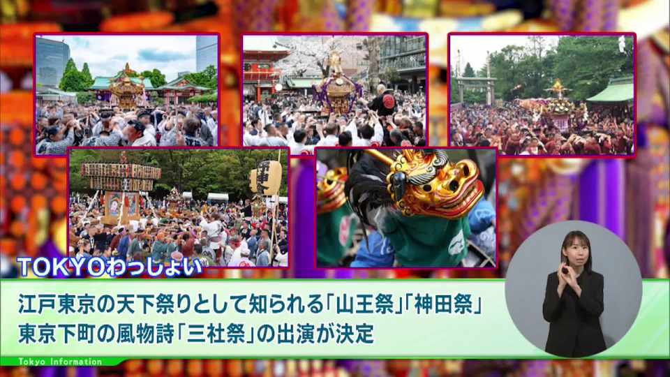 暮らしに役立つ情報をお伝えするTOKYO MX(地上波9ch)の情報番組「東京インフォメーション」(水曜日&金曜日の午後6:51ごろ~午後6:56ごろ)。
今回は江戸の伝統文化が集まったイベント「トウキョウわっしょい」や、池袋のアニメ東京ステーションで開催しているテレビアニメ「スパイファミリー」特別企画展を紹介しました。