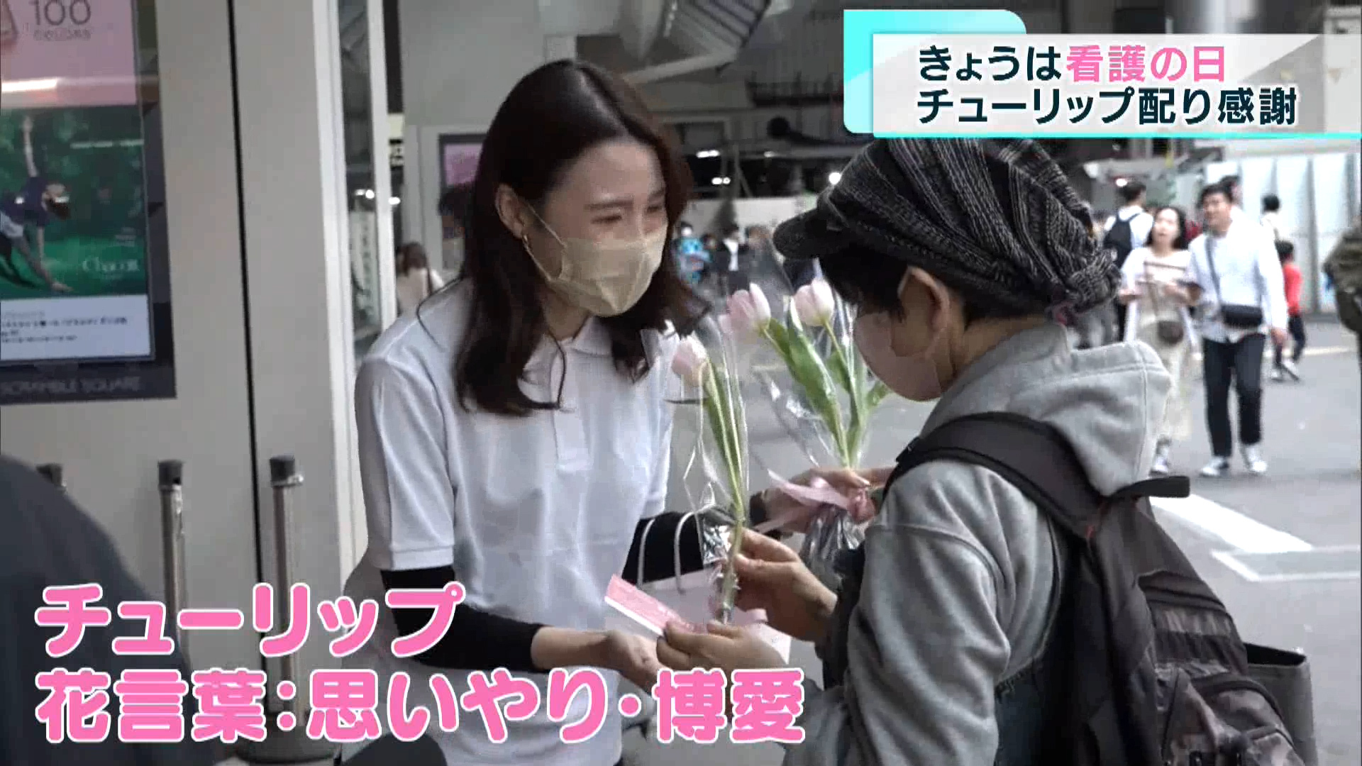 5月12日は、近代看護の創始者とされるナイチンゲールの誕生日にちなんだ「看護の日」です。渋谷駅周辺では、看護師への感謝を伝える取り組みが行われました。