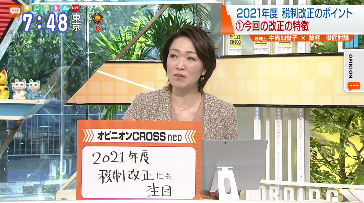 TOKYO MX(地上波9ch)朝のニュース生番組「モーニングCROSS」(毎週月~金曜7:00~)。1月19日(火)放送の「オピニオンCROSS neo」では、税理士の中島加誉子さんが“2021年度の税制改正のポイント”について解説しました。