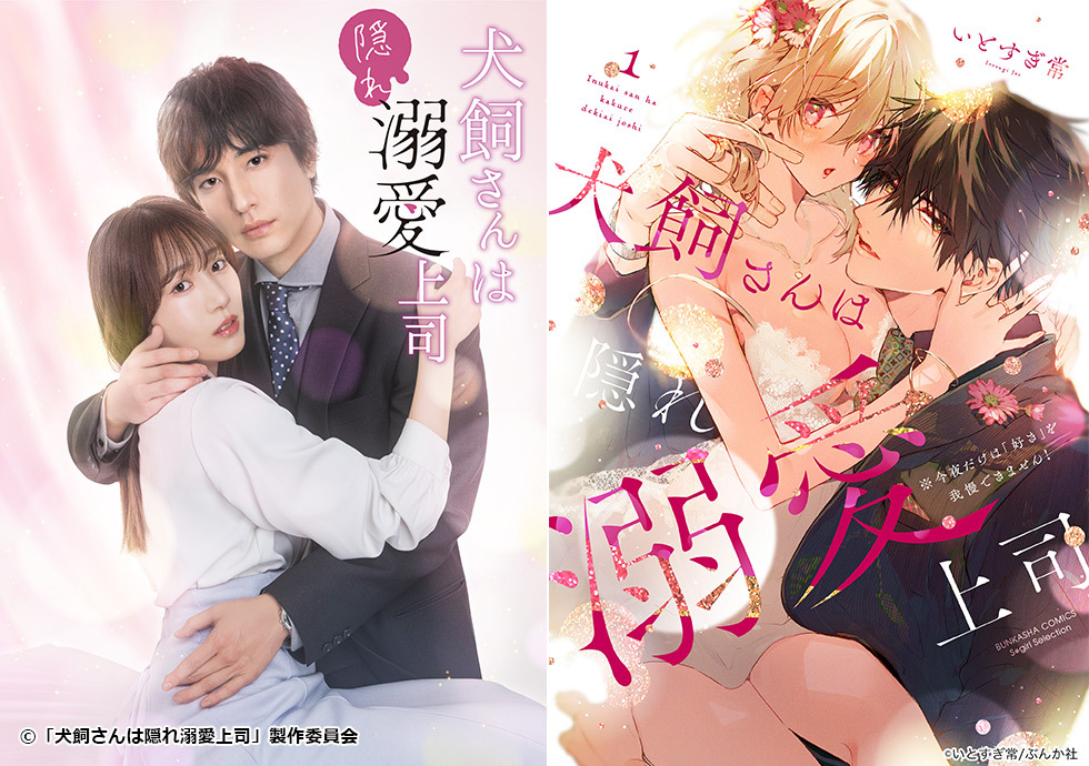 TOKYO MX（東京エリア・地上波9ch）は、いとすぎ常原作の人気TLマンガ『犬飼さんは隠れ溺愛上司 ※今夜だけは「好き」を我慢できません！』（ぶんか社）を実写化したドラマ『犬飼さんは隠れ溺愛上司』を、2026年4月6日（月）より毎週月曜25:05（火曜1:05）から放送します。