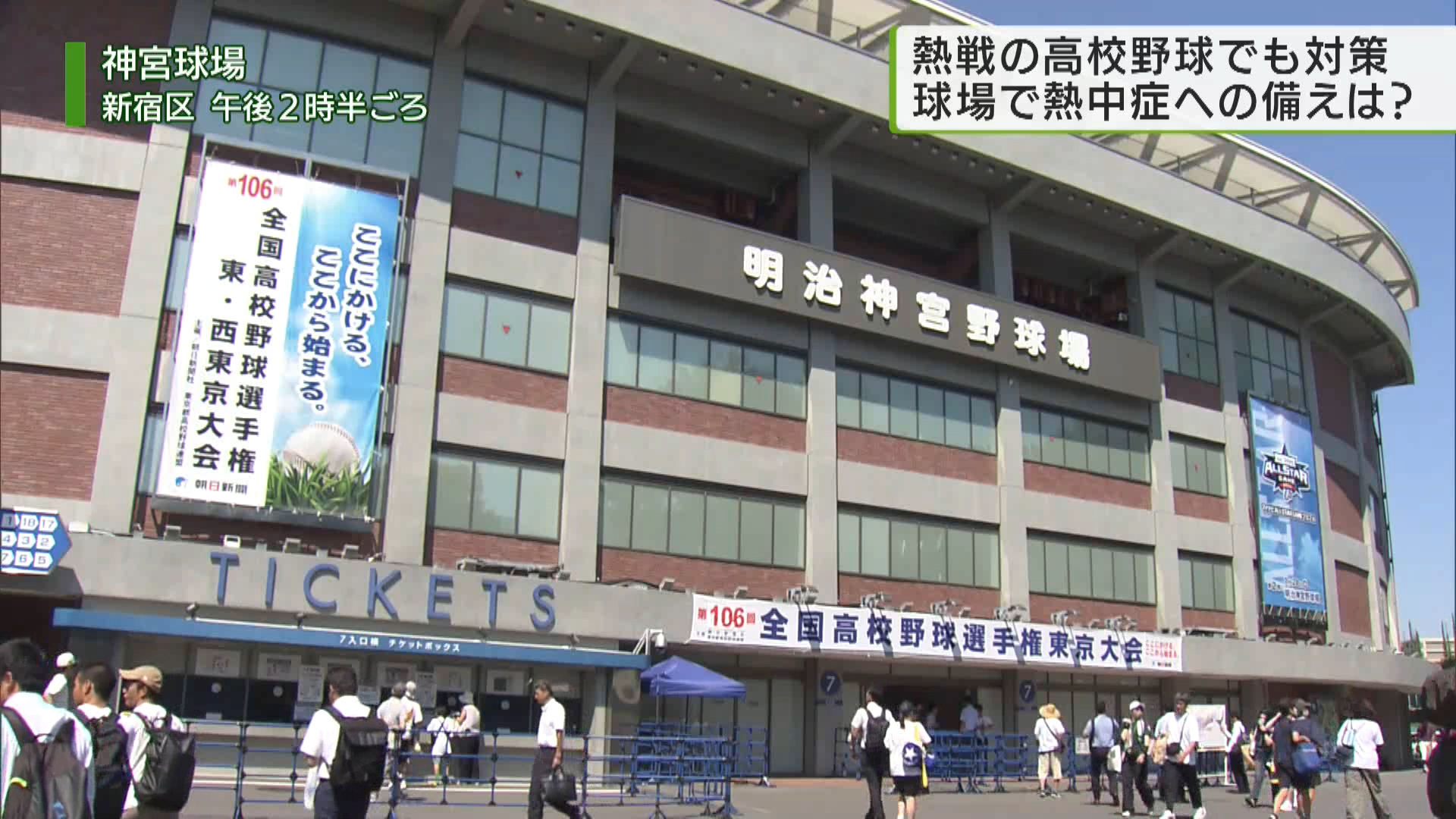 7月23日も都内は各地で気温が上昇し、練馬や八王子では36℃を超え5日連続の猛暑日となりました。厳しい暑さの中、高校野球東京大会が行われている神宮球場では対策をとり、試合に臨んでいました。