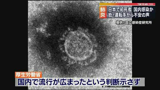 新型肺炎で日本初の死者　国内で感染か