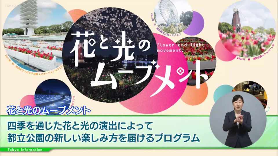 パブリックアートとパフォーミングアーツで訪れる度に新しい日比谷公園が楽しめる「花と光のムーブメント」の大規模プログラム開催