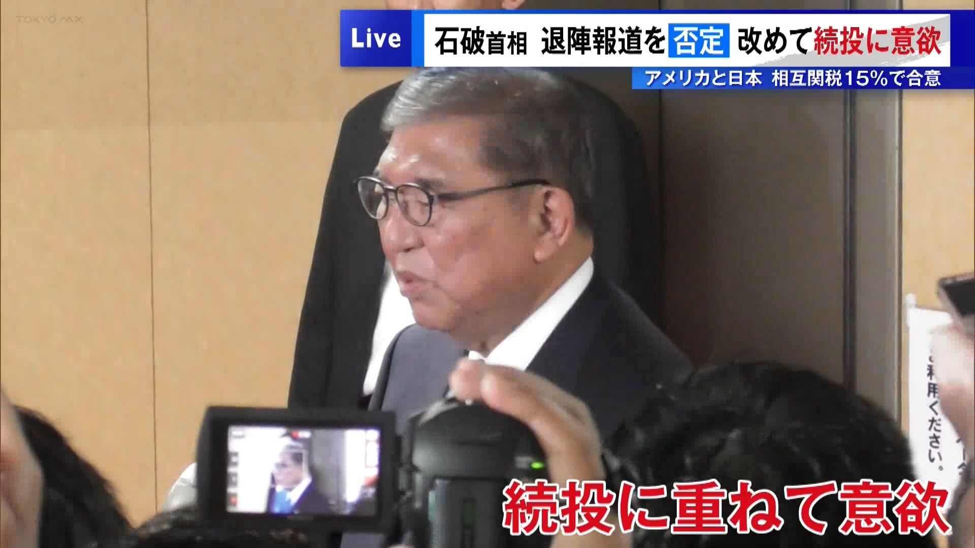 石破首相、退陣報道を否定…改めて続投に意欲　日米は相互関税15％で合意
