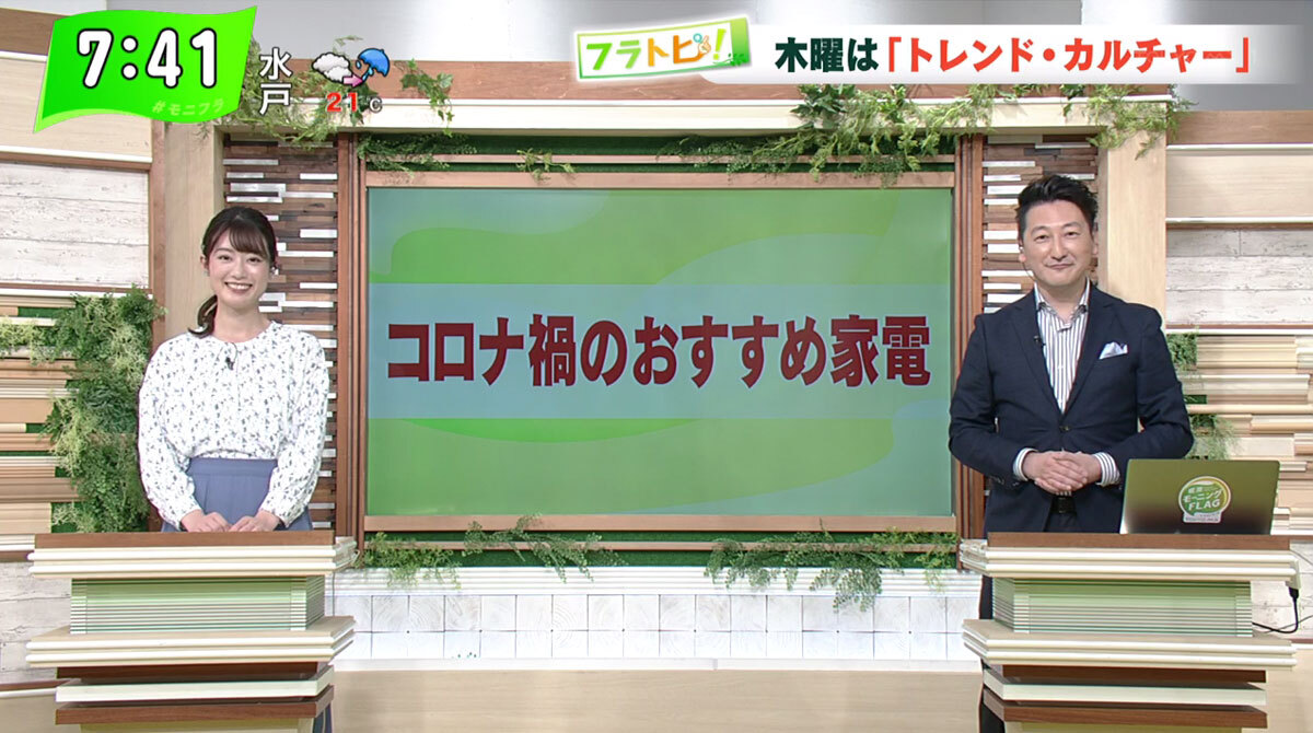 TOKYO MX（地上波9ch）朝の報道・情報生番組「堀潤モーニングFLAG」（毎週月～金曜7:00～）。5月20日（木）放送の「フラトピ！」では、キャスターの田中陽南が“コロナ禍のおすすめ家電”を取材しました。
