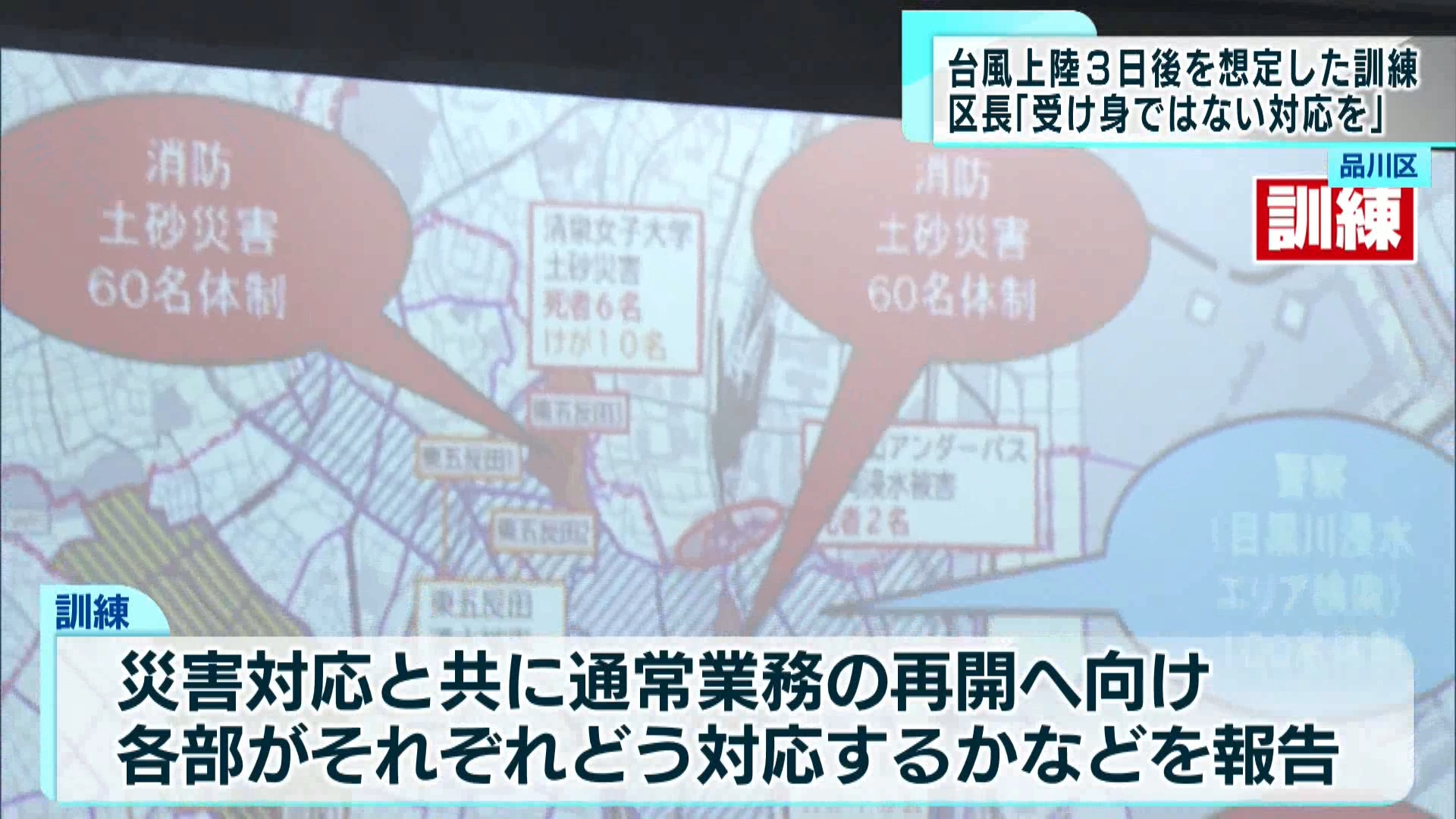 品川区が、超大型台風による被害発生から、3日後を想定した訓練を初めて実施しました。