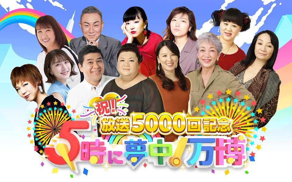 TOKYO MX（東京エリア・地上波9ch）は、レギュラー放送中の生情報番組『5時に夢中！』（毎週月～金曜17:00～18:00）が放送5000回を迎えることを記念して、『祝！放送5000回記念 5時に夢中！万博』を、2025年8月15日（金）17:00～19:00（TOKYO MX1）にて放送します。パビリオンの内容を一部公開！