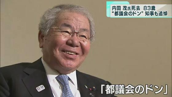 　「都議会のドン」と呼ばれていた元東京都議会議長の内田茂さんが12月21日朝、入院していた都内の病院で亡くなりました。83歳でした。