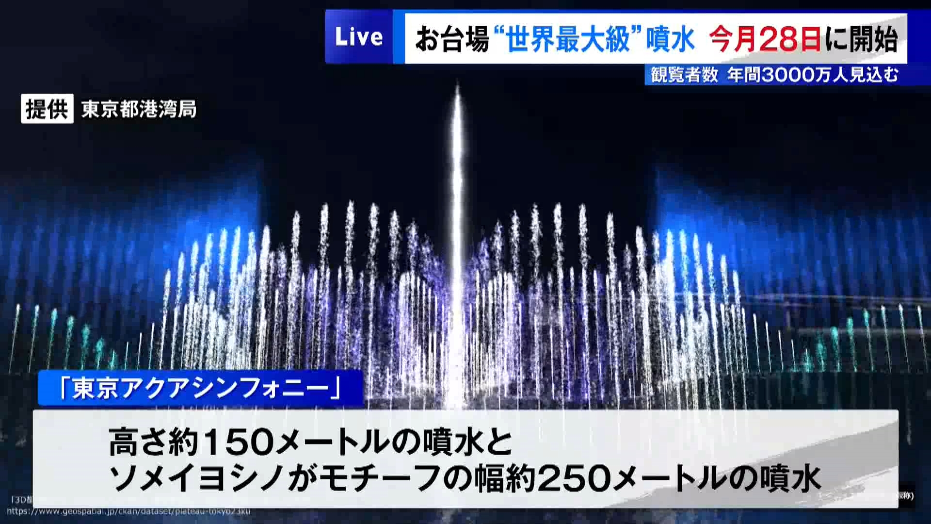 世界最大級という東京・お台場の噴水が、3月28日から開始されることが東京都から発表されました。